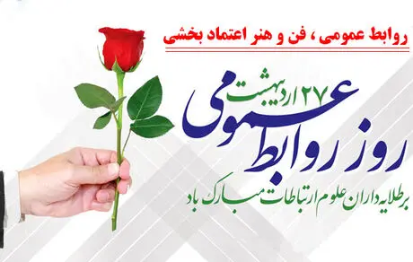 تبریک مدیر روابط عمومی شرکت معدنی و صنعتی چادرملو به مناسبت روز روابط عمومی