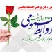 تبریک مدیر روابط عمومی شرکت معدنی و صنعتی چادرملو به مناسبت روز روابط عمومی