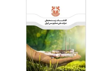 کارنامه اقدامات محیط زیستی شرکت مس