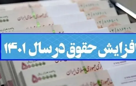 مبالغ پیشنهاد برای حقوق کارمندان و بازنشستگان در سال 1402/ افزایش متوسط ۲۰ درصدی حقوق ها و احتمال تغییر