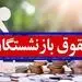 مهمترین اخبار از حقوق بازنشستگان در هفته اول مهر 1401