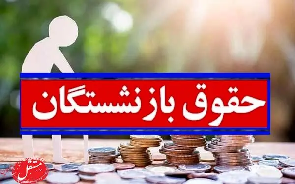 مهمترین اخبار از حقوق بازنشستگان در هفته اول مهر 1401