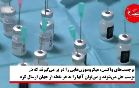 واکسن چسباندنی هم آمد! 