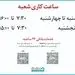 افزایش ساعت کاری شعبه‌های بانک دی در روزهای پایانی سال 1400