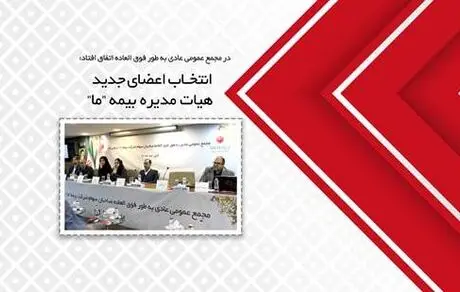 انتخاب اعضای جدید هیات مدیره بیمه ما