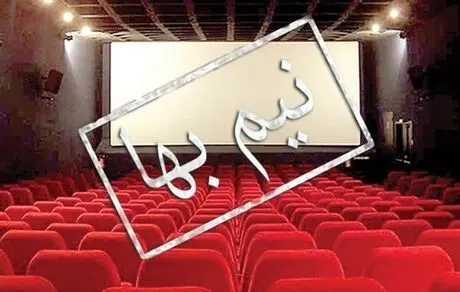 امروز ۱۴ مهرماه سینماهای پایتخت نیم‌بها می‌شوند