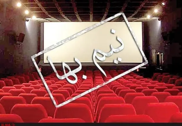 امروز ۱۴ مهرماه سینماهای پایتخت نیم‌بها می‌شوند