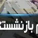 وام 15 میلیونی بازنشستگان پرداخت شد 