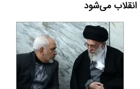 ظریف مشاور رهبر انقلاب می‌شود