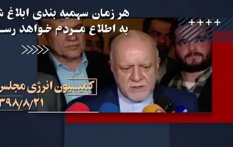 زنگنه از سهمیه‌بندی بنزین خبر داده بود