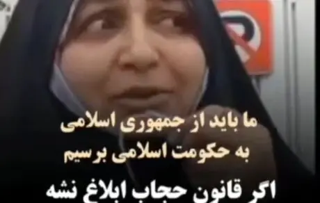 یک خانم آمر به معروف: ما جمهوری اسلامی را تبدیل به حکومت اسلامی می‌کنیم + ویدیو