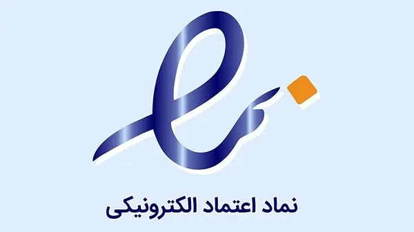 هم اکنون 50 هزار فروشگاه اینترنتی مشغول به فعالیت هستند که نماد اعتماد الکترونیک دارند