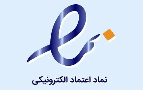 هم اکنون 50 هزار فروشگاه اینترنتی مشغول به فعالیت هستند که نماد اعتماد الکترونیک دارند