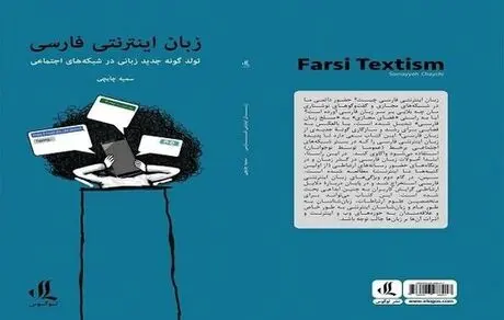 تولد گونه‌ای جدید از زبان فارسی در فضای مجازی