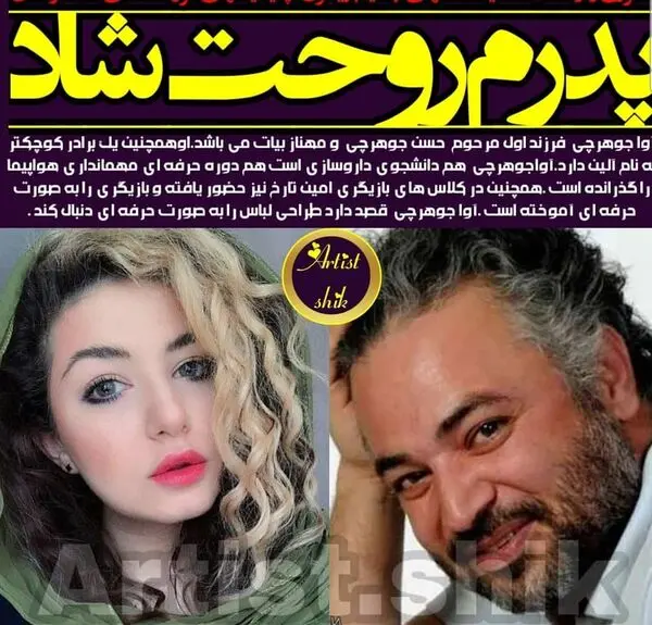 دختر مرحوم حسن جوهرچی از پدرش می گوید + عکس