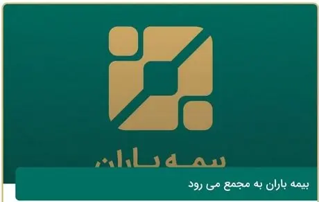 بیمه باران به مجمع می ­رود