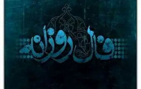 فال روزانه سه شنبه 28 اردیبهشت 1400