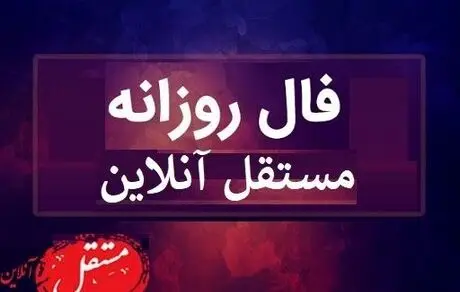 فال روزانه جمعه 25 مهر
