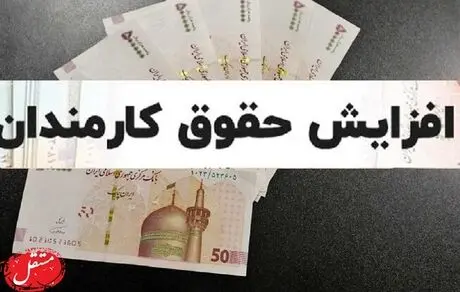 ترمیم حقوق ها در آموزش و پرورش قطعی شد