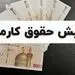 افزایش حقوق کارمندان و بازنشستگان از این تاریخ